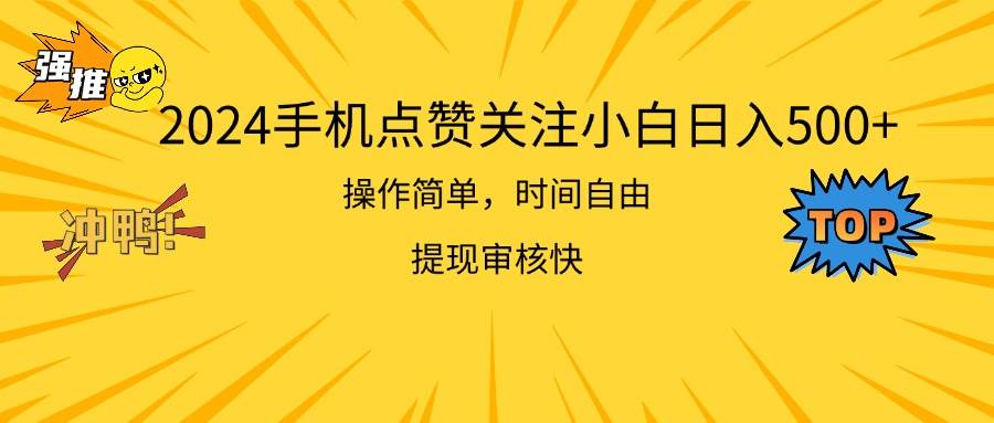 2024手机点赞关注小白日入500  操作简单提现快-副业大全