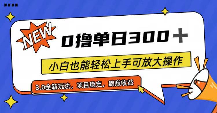 全程0撸，单日300+，小白也能轻松上手可放大操作-副业大全