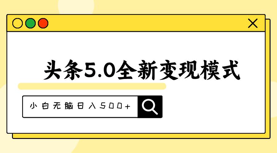头条5.0全新赛道变现模式，利用升级版抄书模拟器，小白无脑日入500+-副业大全