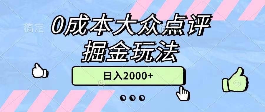0成本大众点评掘金玩法，几分钟一条原创作品，小白无脑日入2000+无上限-副业大全
