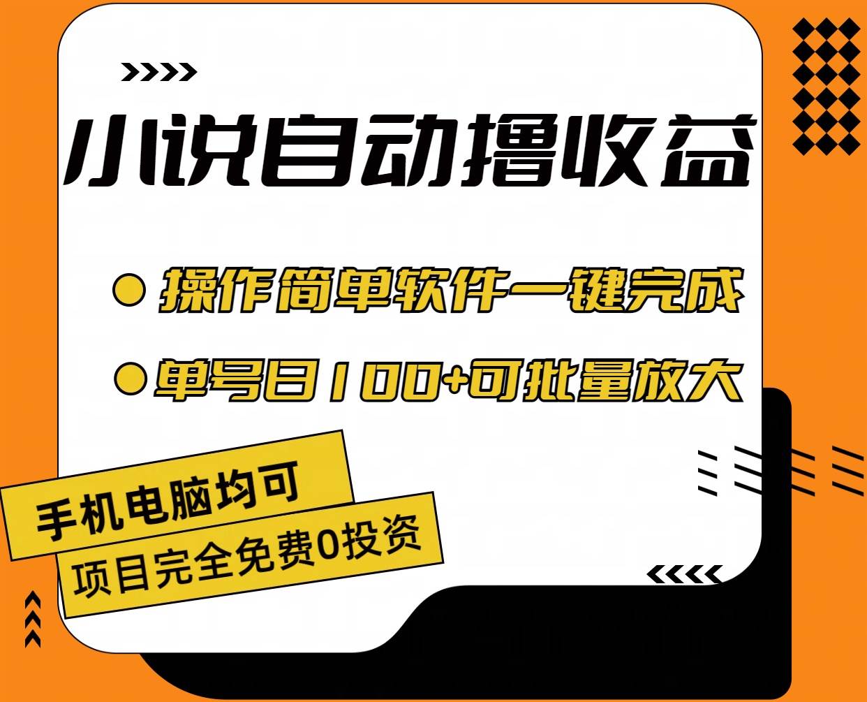 小说全自动撸收益，操作简单，单号日入100+可批量放大-副业大全