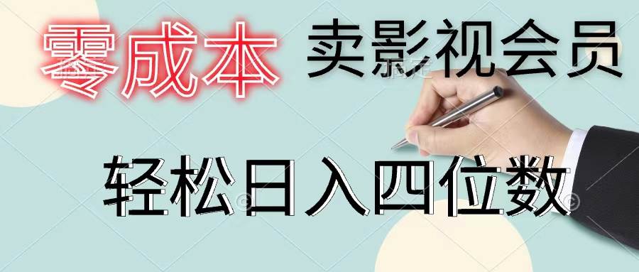 零成本卖影视会员，一天卖出上百单，轻松日入四位数-副业大全