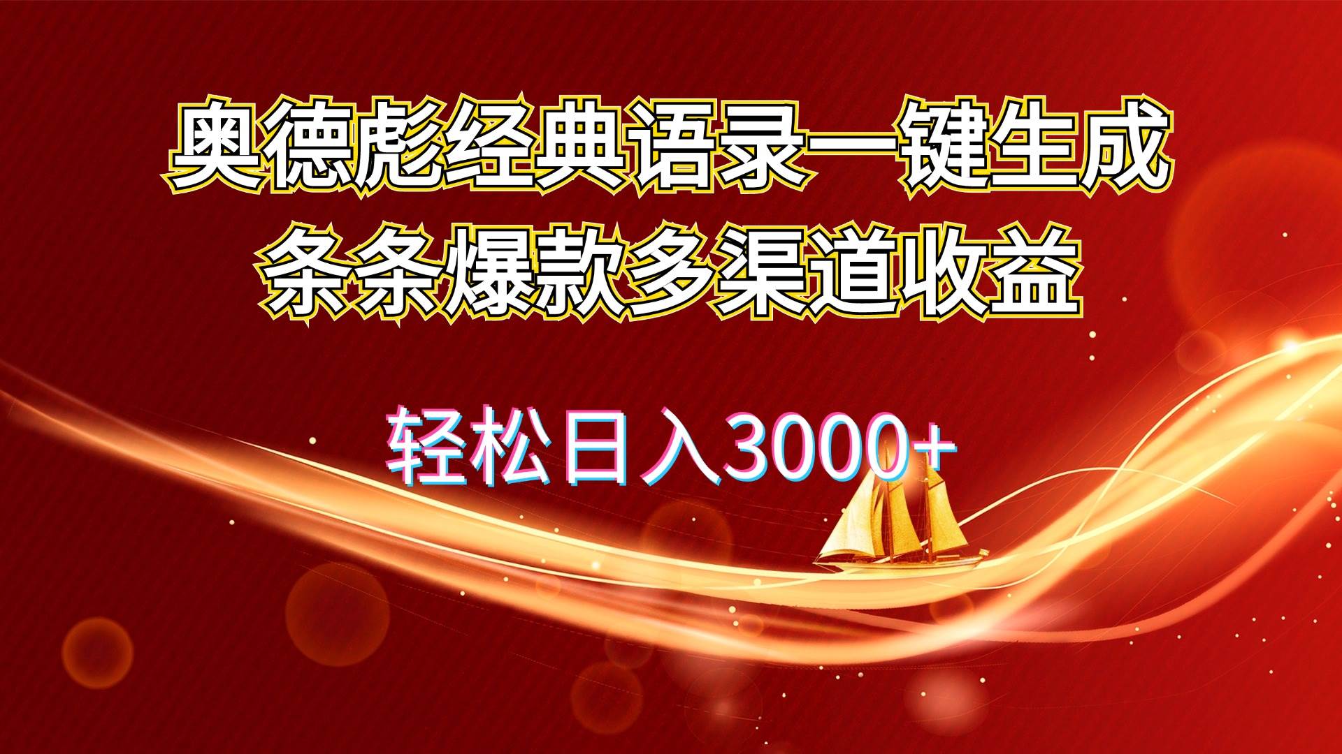 奥德彪经典语录一键生成条条爆款多渠道收益 轻松日入3000+-副业大全