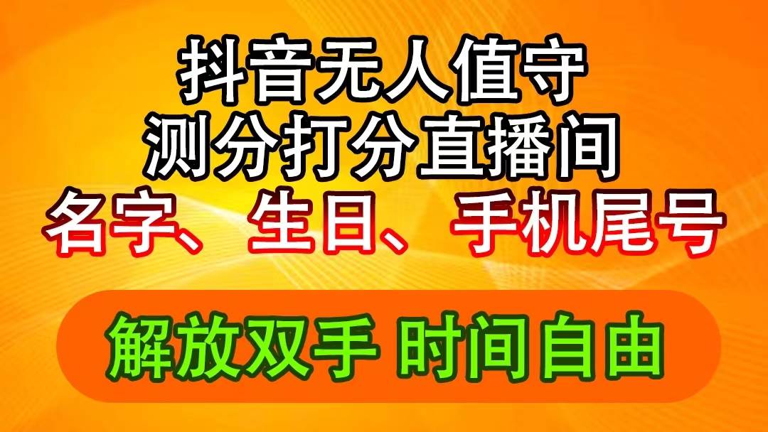 抖音撸音浪最新玩法，名字生日尾号打分测分无人直播，日入2500+-副业大全