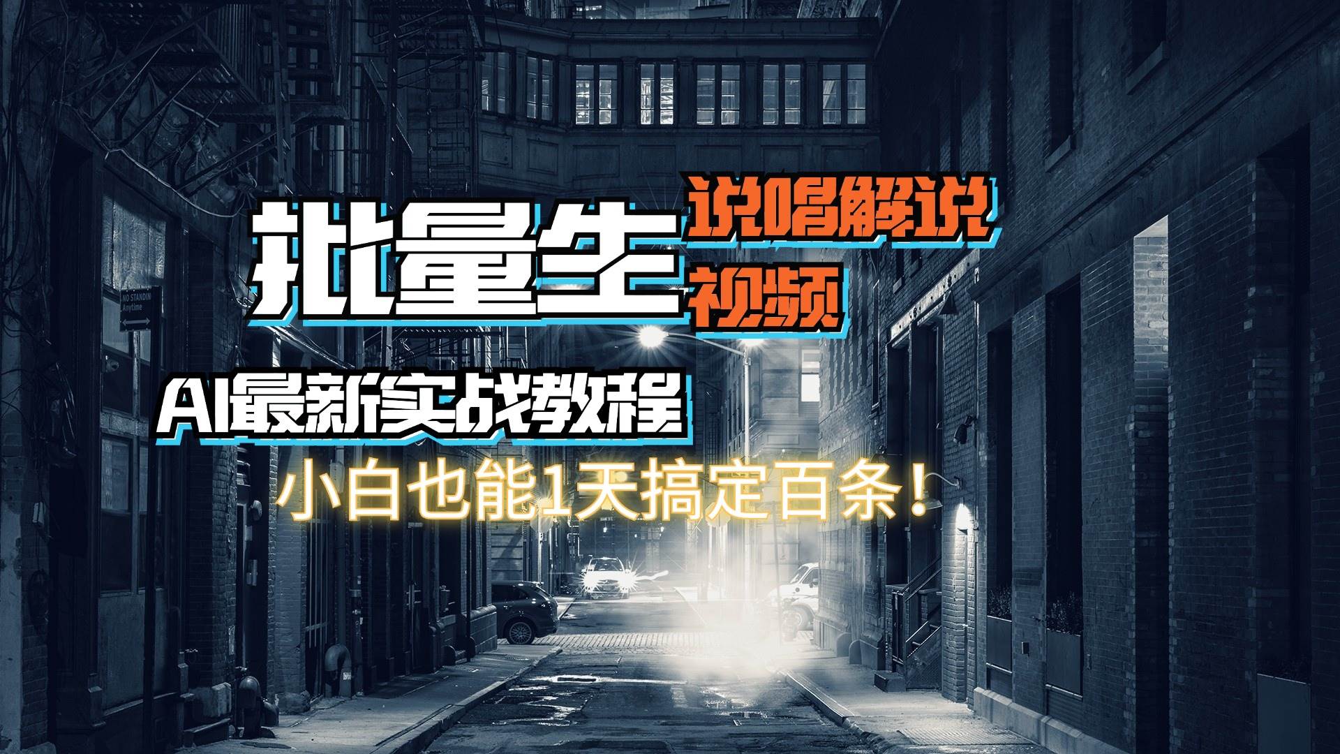 【AI最新实战教程】日入600+，批量生成说唱解说视频，小白也能1天搞定百条-副业大全