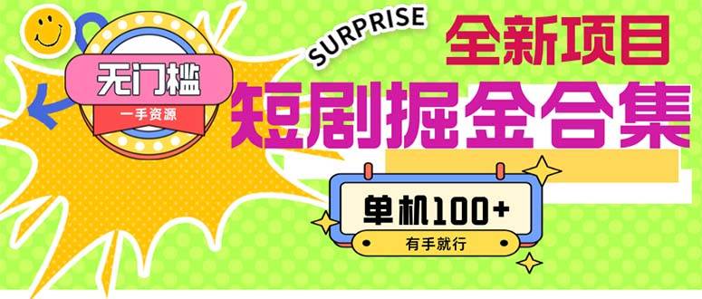 短剧掘金合集2.0  无门槛没成本 有手就行 单机100+-副业大全