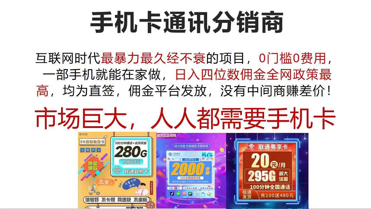 手机卡通讯分销商 互联网时代最暴利最久经不衰的项目，0门槛0费用，…-副业大全