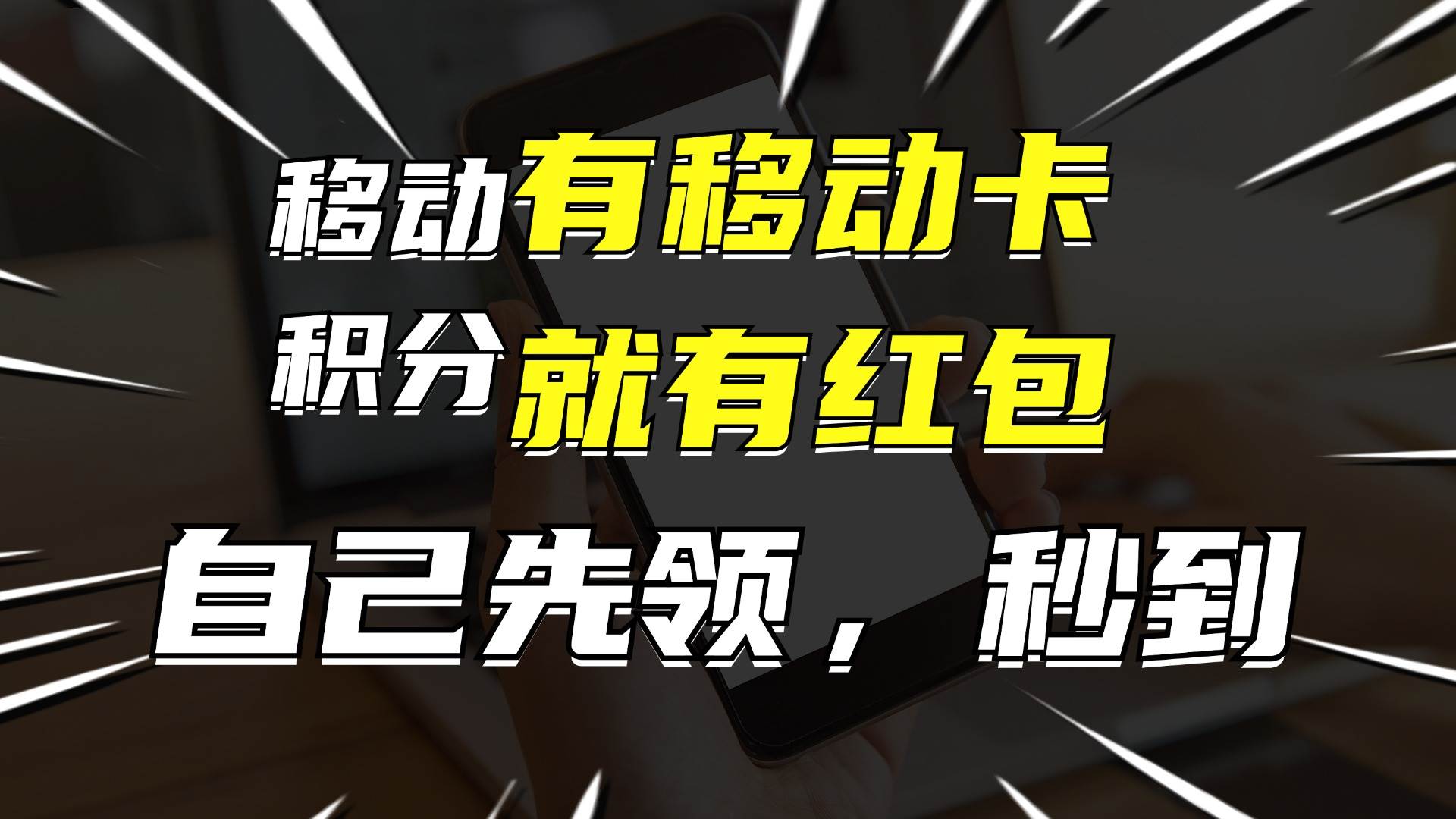 有移动卡，就有红包，自己先领红包，再分享出去拿佣金，月入10000+-副业大全