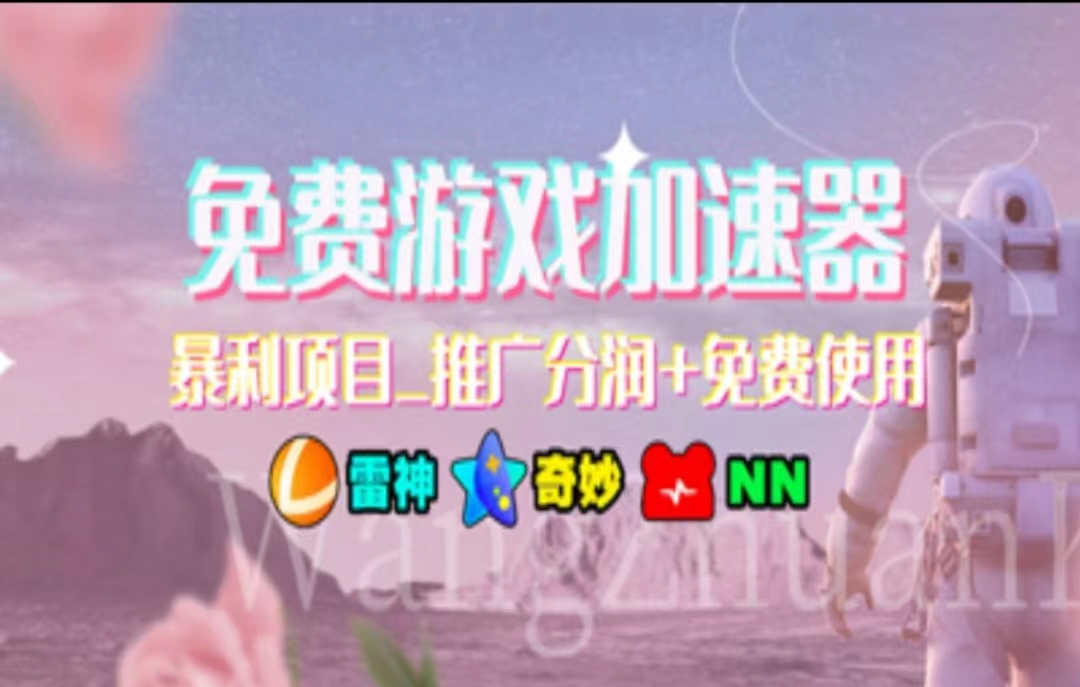 游戏加速器推广，一个月几百到几千的小项目，你看的上么？-副业大全