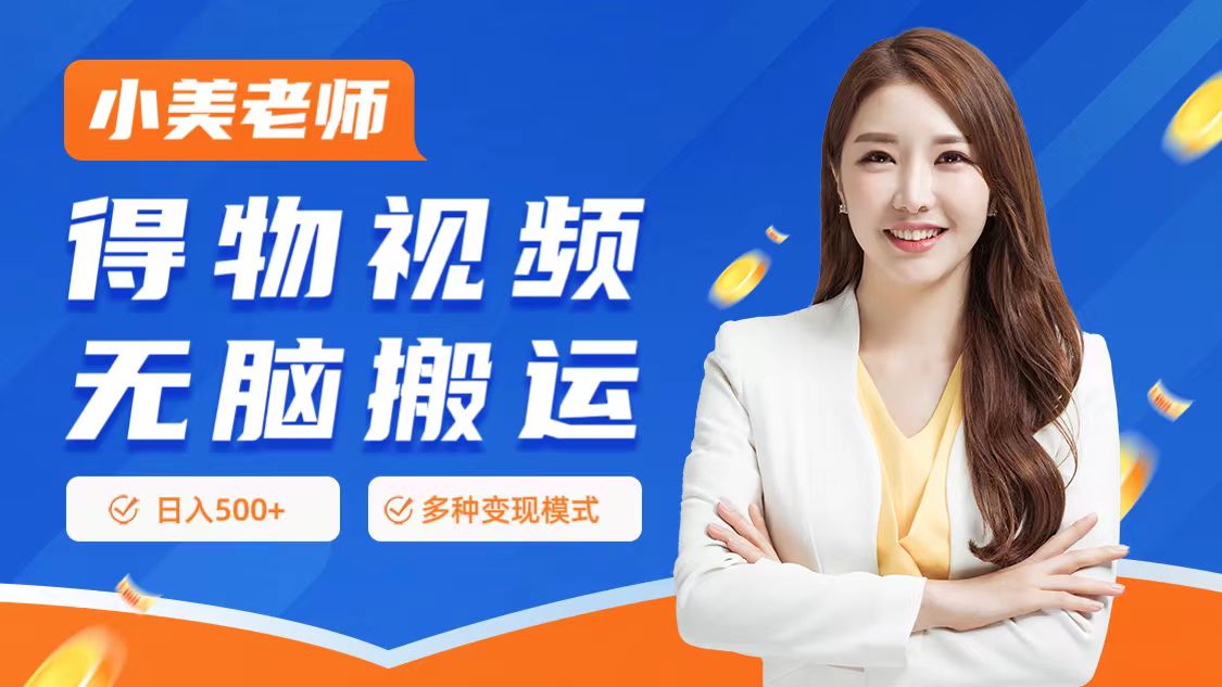 0门槛项目，得物搬运视频，一个作品3种变现方式-副业大全