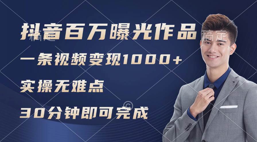 抖音百万浏览日均1000+，变现能力超强，实操无难点-副业大全