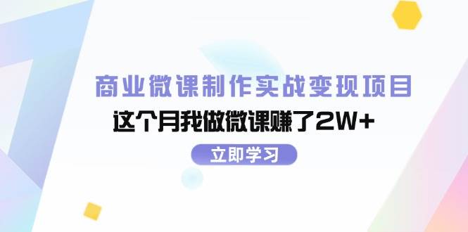 商业微课制作实战变现项目，这个月我做微课赚了2W+-副业大全
