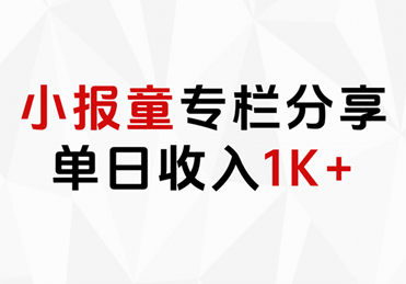 小报童专栏分享，当日收入1K+-副业大全