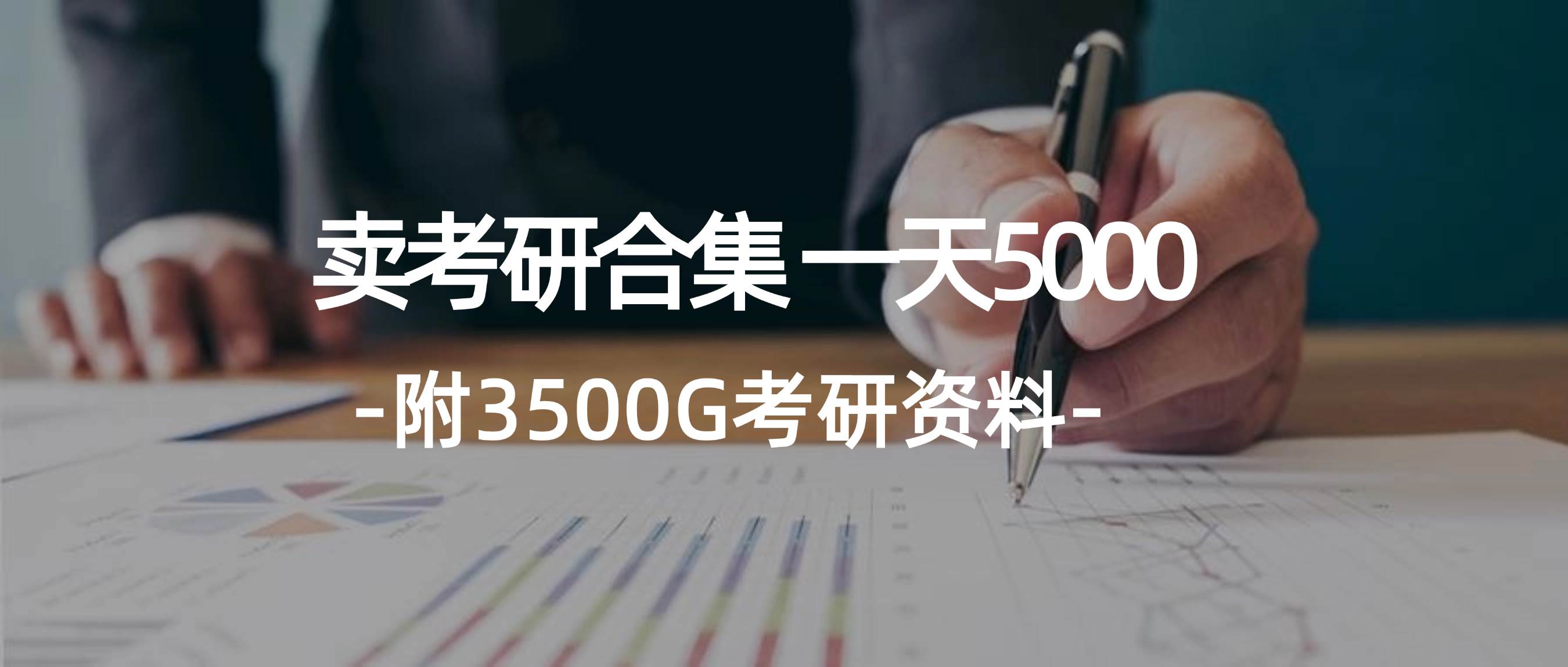 学生卖考研合集，一天收5000-副业大全