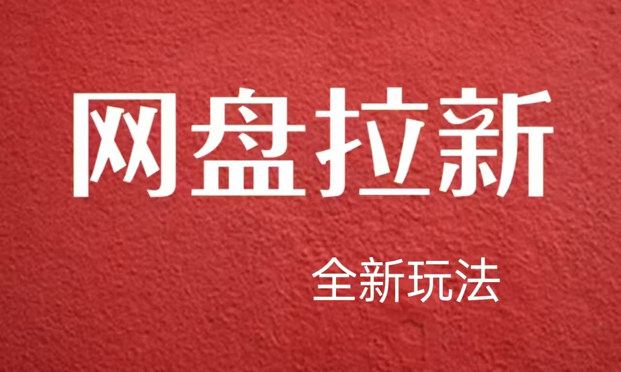 【新思路】网盘拉新直接爆单，日入四位数玩法，新手可快速上手-副业大全
