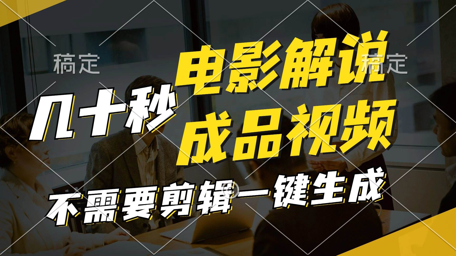 一键生成原创影视解说视频，十秒钟生成文案，解说，背景音乐视频成品-副业大全