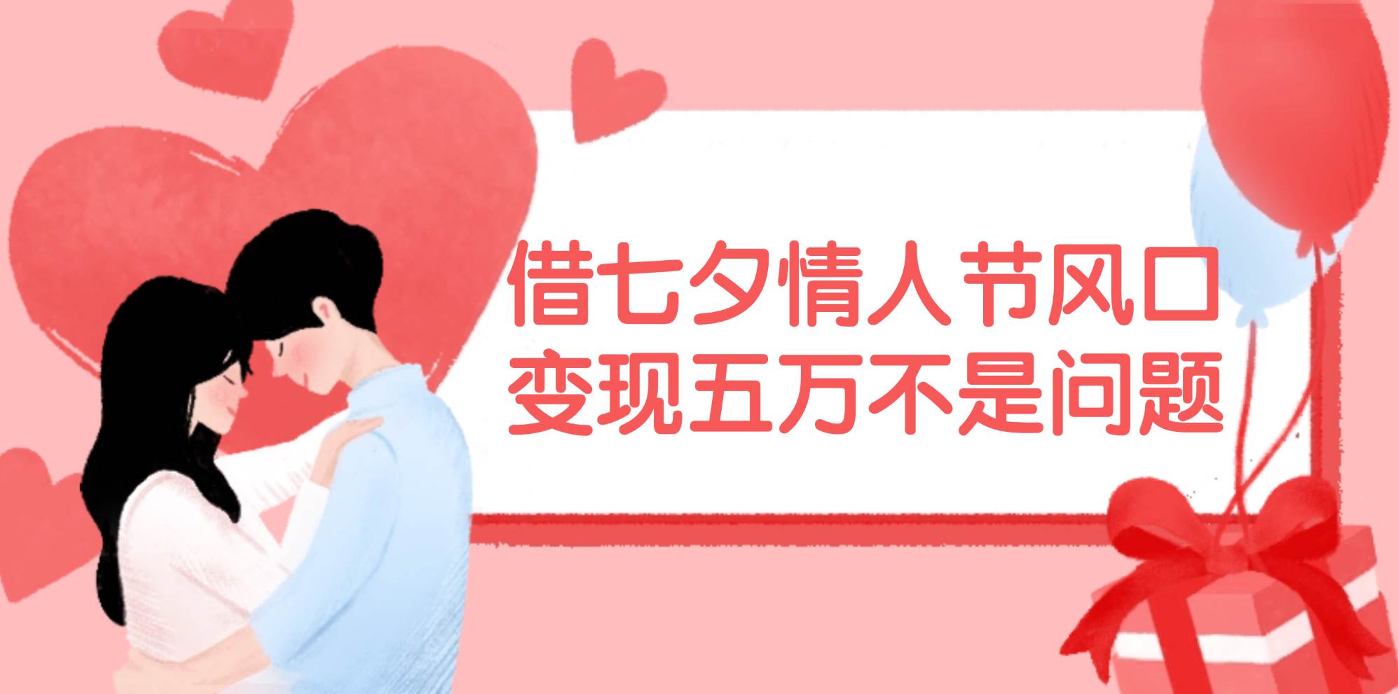 借七夕情人节风口,变现五万不是问题，错过再等一年！-副业大全
