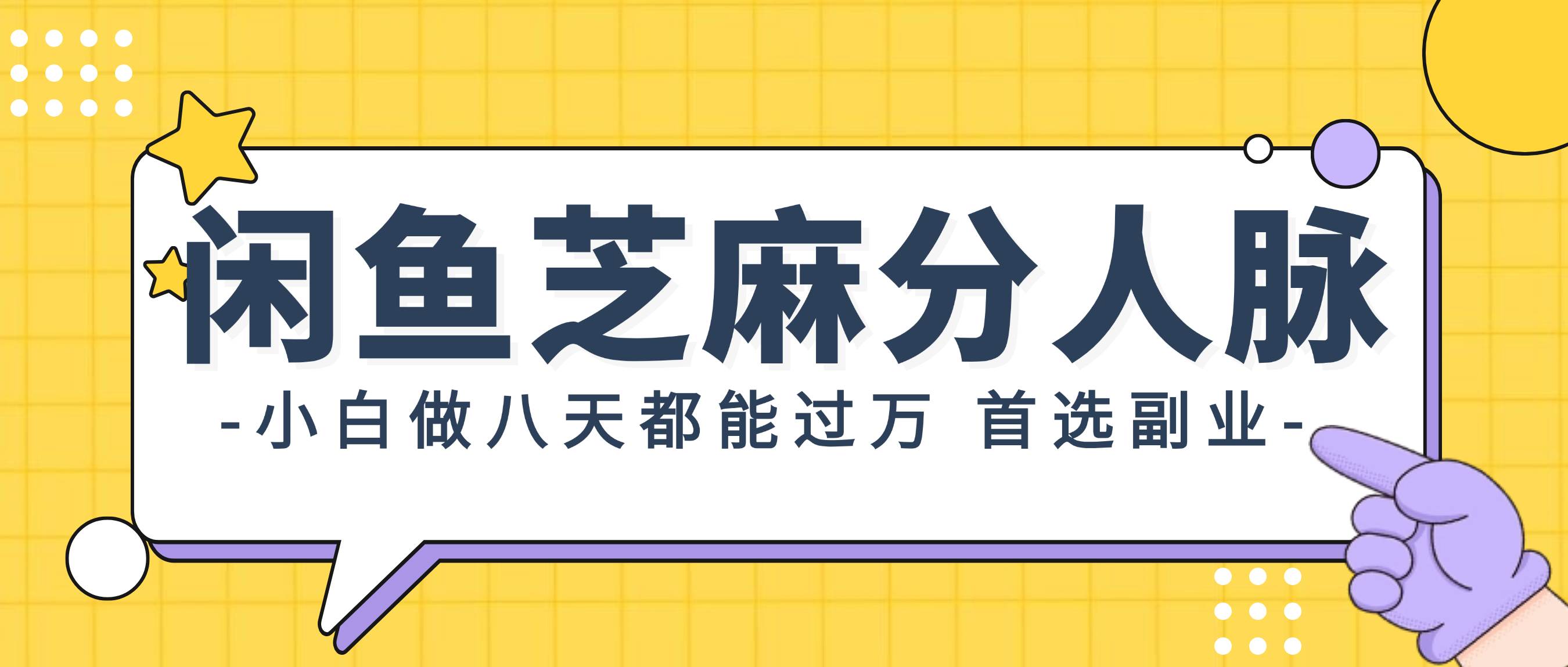 闲鱼芝麻分人脉，小白做八天，都能过万！首选副业！-副业大全