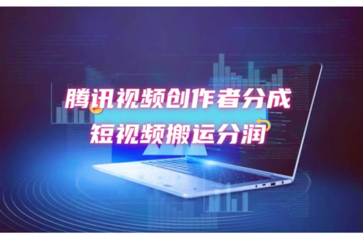 2024新风口，无脑搬运海外历史视频，去重一键发布，小白可做，月入1w不…-副业大全