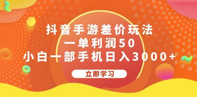抖音手游差价玩法，一单利润50，小白一部手机日入3000+-副业大全