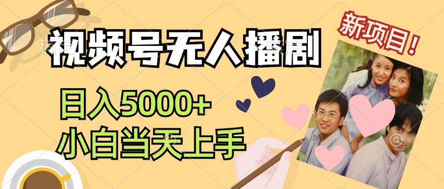 视频号无人播剧，拉爆流量不违规，日入5000+，小白当天上手-副业大全