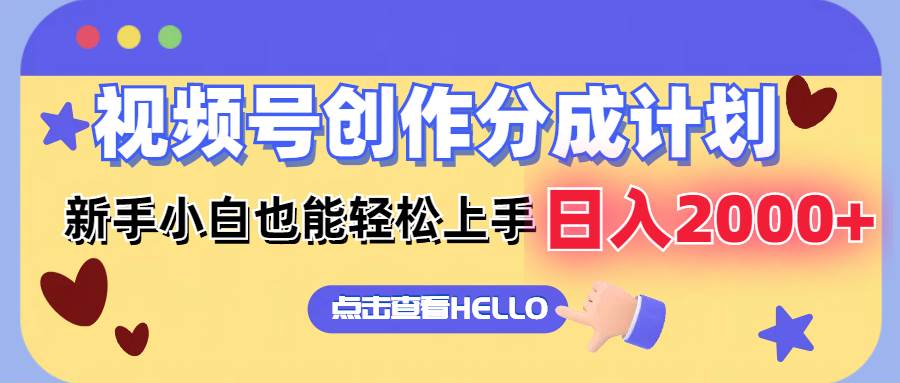 视频号创作分成计划  新手小白也能轻松上手 无脑搬运简单操作 日入2000+-副业大全