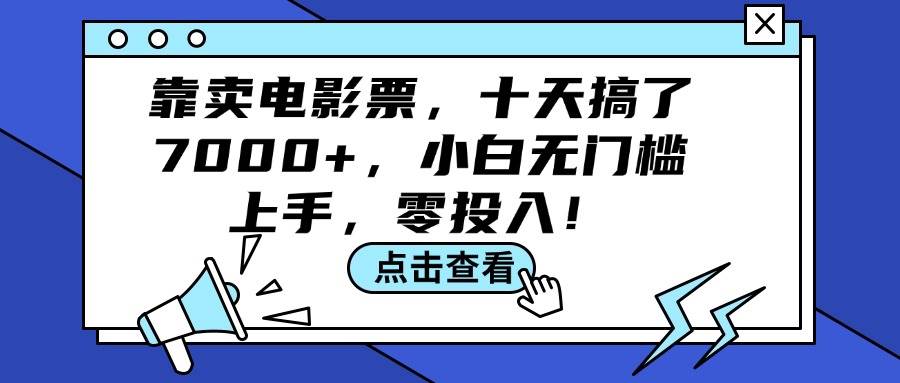 靠卖电影票，十天搞了7000+，小白无门槛上手，零投入！-副业大全