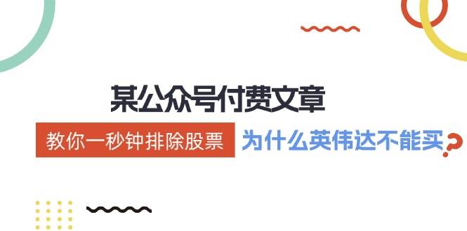 某付费文章：《教你一秒钟排除股票！（为什么英伟达不能买？）》-副业大全