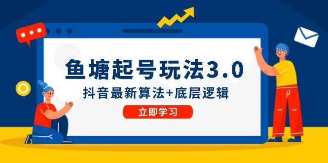 鱼塘起号玩法（8月14更新）抖音最新算法+底层逻辑，可以直接实操-副业大全