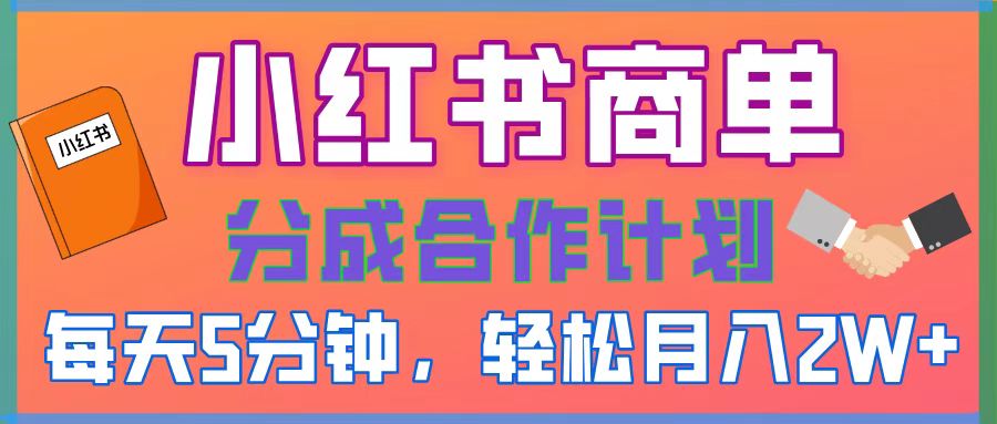 2025副业黑马曝光！0门槛小红书项目，小白也能轻松月入2万+-副业大全