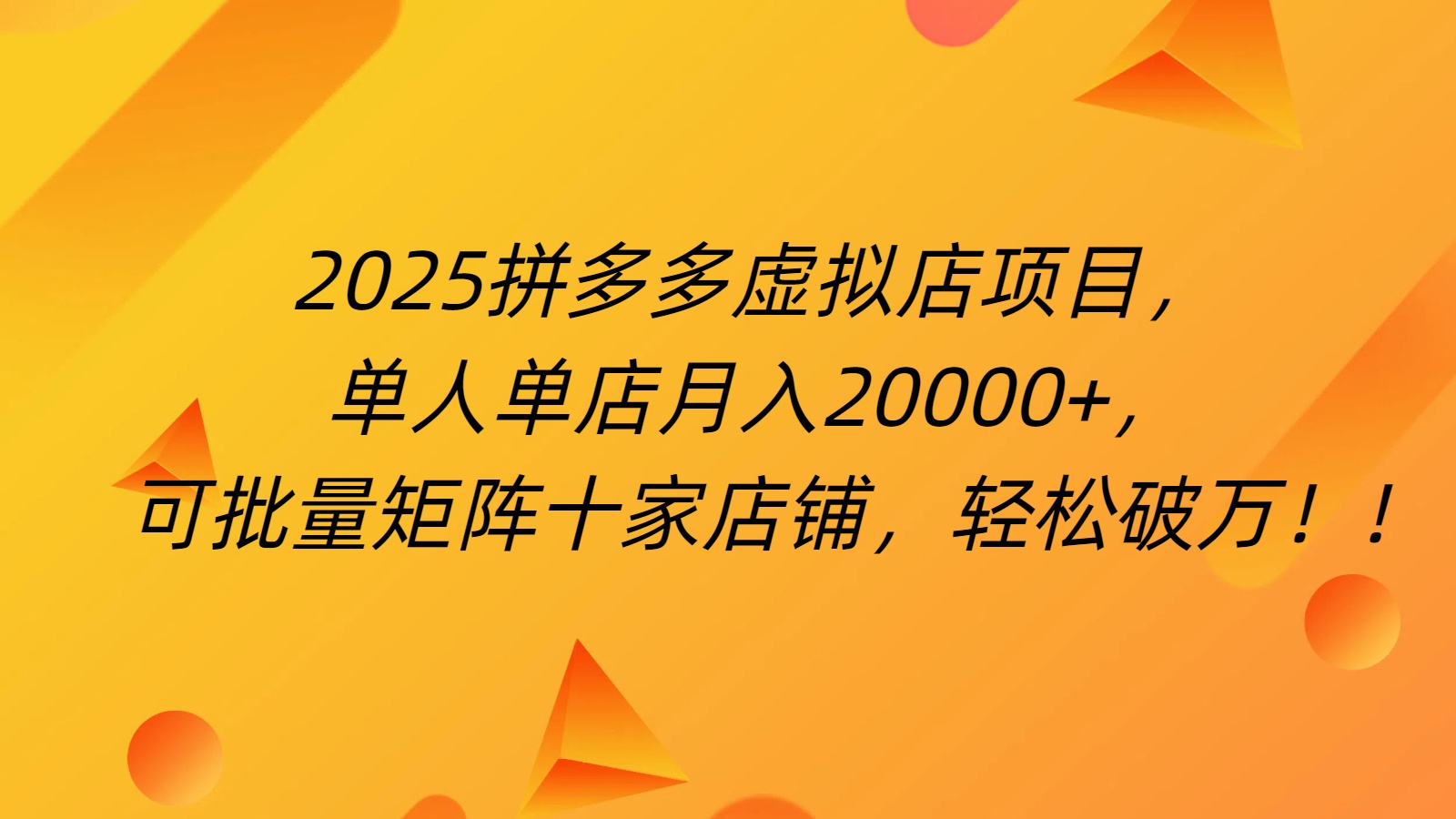 拼多多虚拟项目，0成本无需发货，24小时自动挂机，单人轻松破2万！-副业大全