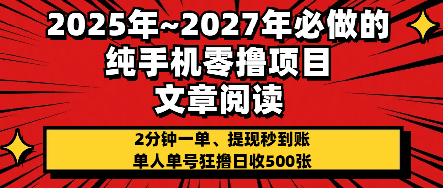 2025~2027年必做的纯手机零项目，文章阅读、在线签到，阅读2分钟一单，签到6秒拿红包，单人单号狂撸日收500+，提现秒到账-副业大全
