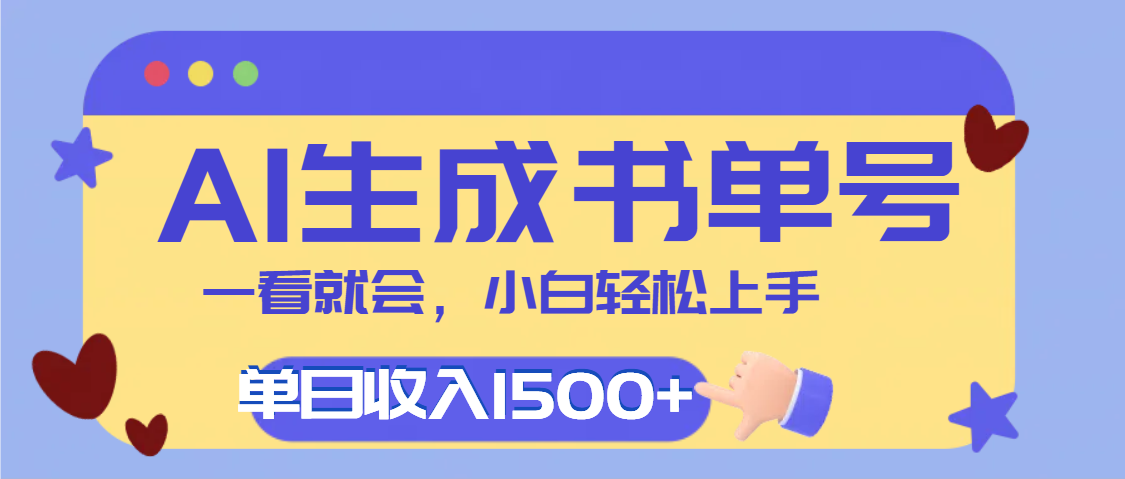 每天十分钟，用AI制作翻页书单号，疯狂涨粉，单日轻松变现1500+-副业大全