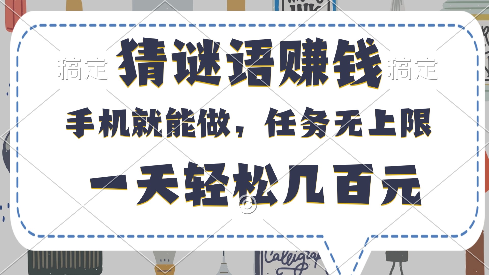 猜谜语赚钱，有手机就能做，任务无上限，只要做就有，一天轻松几百元-副业大全
