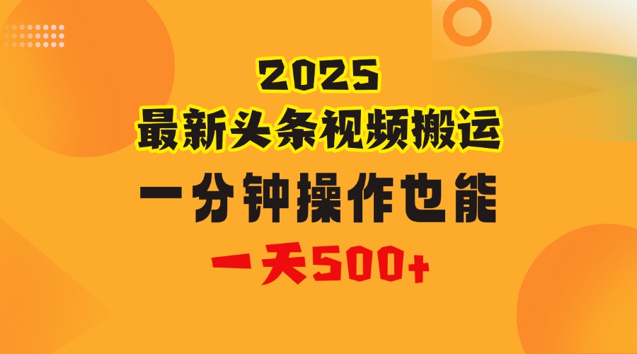 花一分钟时间头条搬运视频，也能一天500＋，普通人都可以做的副业，揭秘头条视频最新热门玩法-副业大全