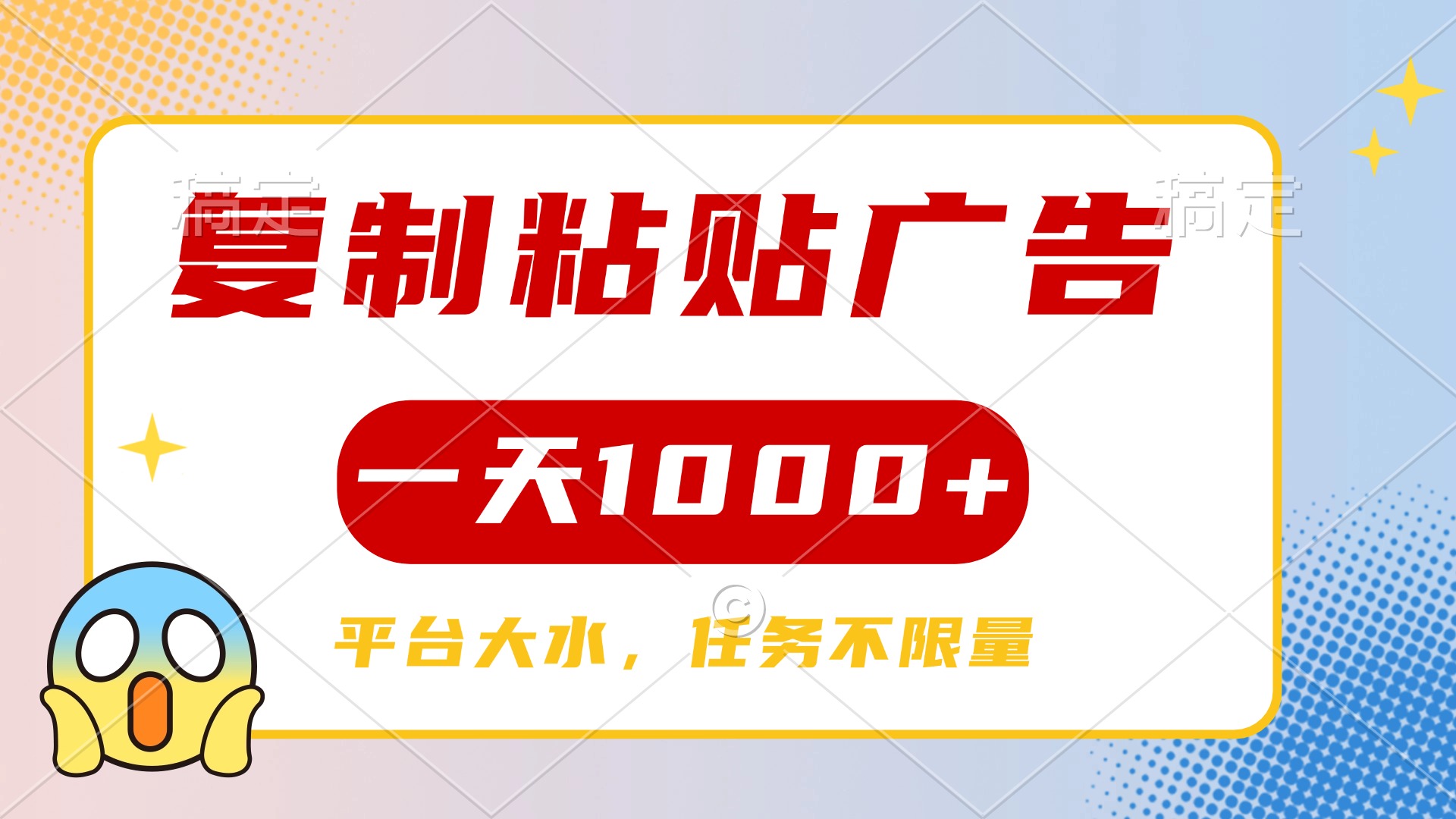 复制粘贴广告一天1000+，平台任务单价高，不限量-副业大全