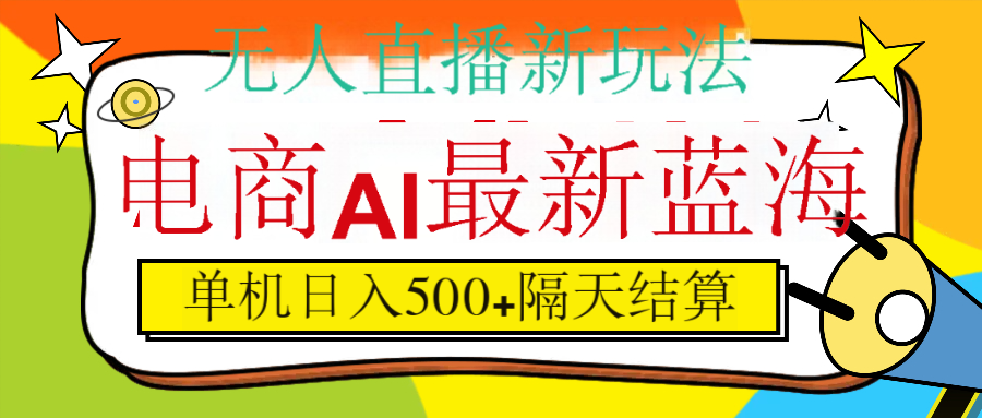 抖音AI科技直播，日入500+，隔天结算-副业大全