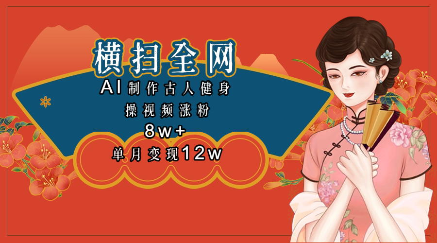 全网都在疯传的古人健身操视频 单月变现12w+-副业大全
