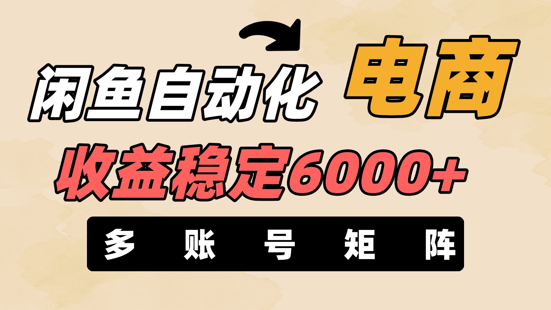 闲鱼自动化电商，月收益稳定6000+，零风险长期盈利【支持多账号矩阵布局】-副业大全