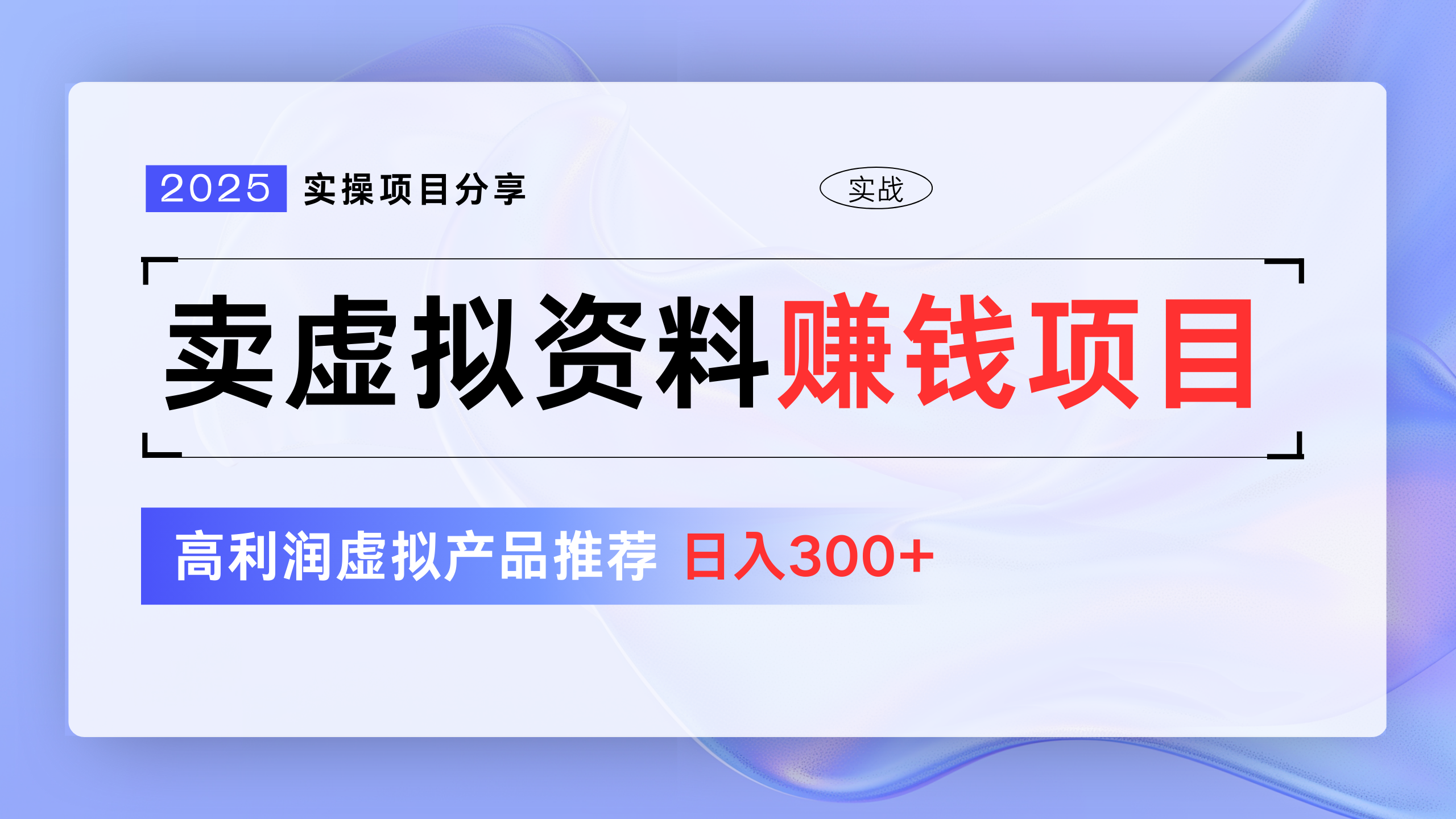 卖虚拟资料项目分享，推荐高利润虚拟产品，新手日入300+-副业大全