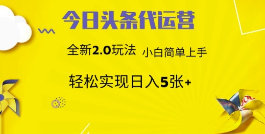今日头条代运营项目 55分成 躺赚月入3000+-副业大全