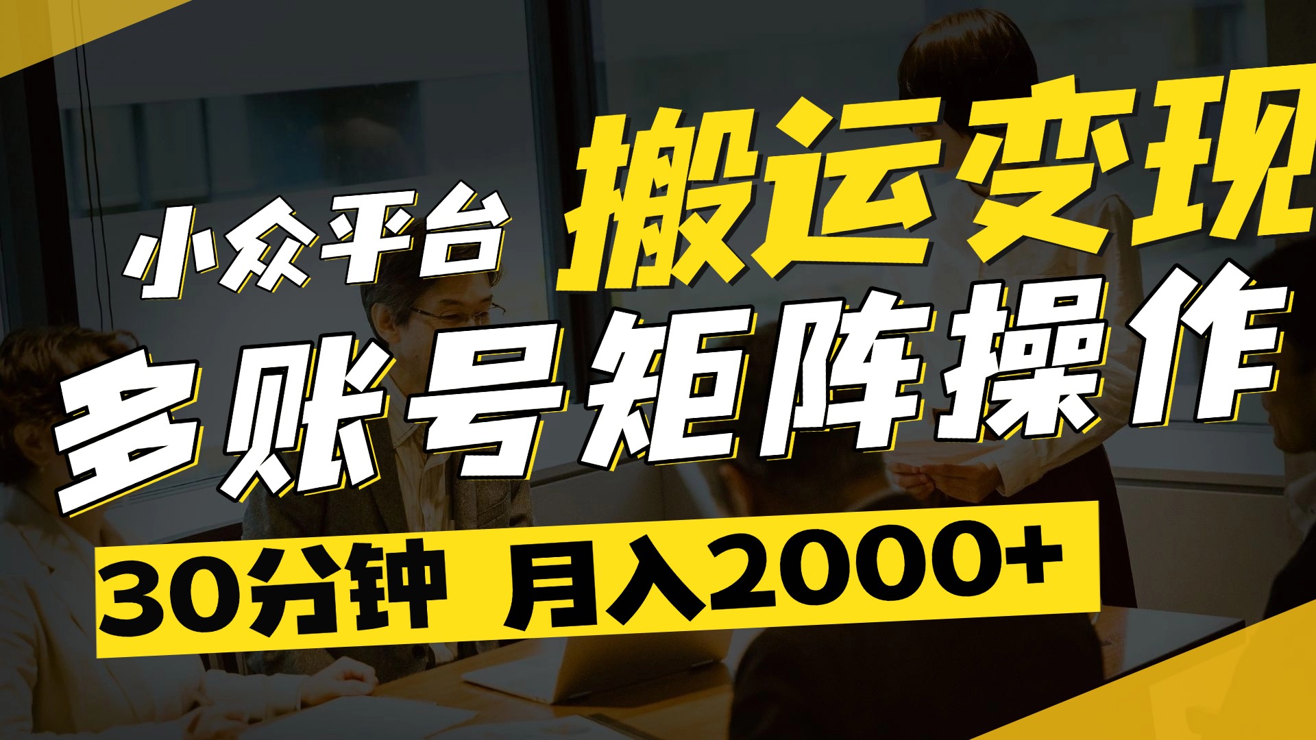 得物平台变现新蓝海！无脑复制热门视频，多账号同步运营，每天半小时躺赚，月入2万保姆级教程-副业大全