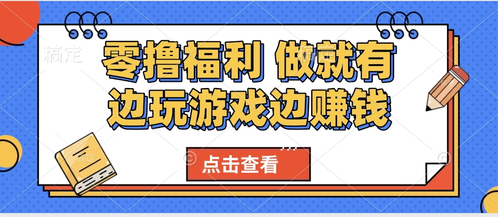 最新0撸福利 有手机就行随时随地做 纯净无广告 边玩游戏边赚 轻松日入500+-副业大全