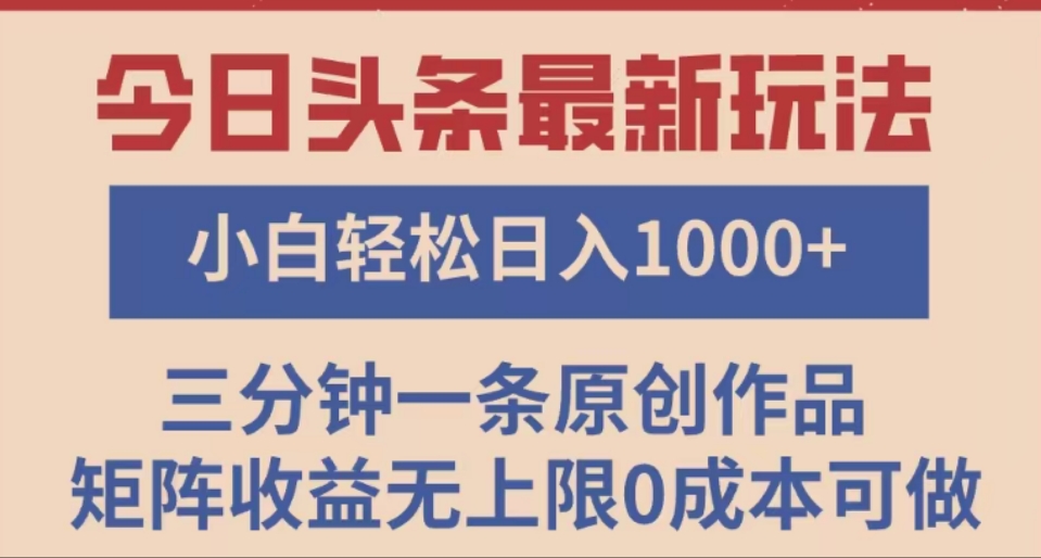 头条最新玩法，快速起号见收益。可矩阵操作，0基础小白也能轻松日入1000+-副业大全