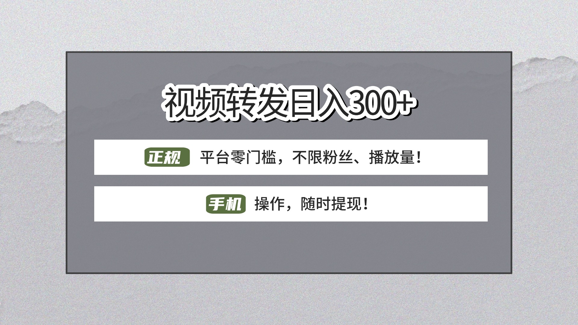 【视频转发日赚300+】正规平台零门槛，无需粉丝不限播放量!手机操作随时提现!-副业大全