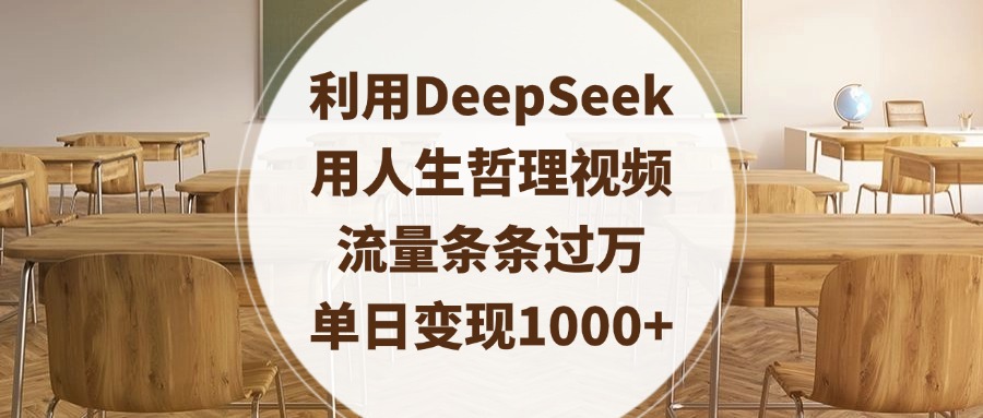 利用DeepSeek用人生哲理视频，流量条条过万，单日变现1000+-副业大全