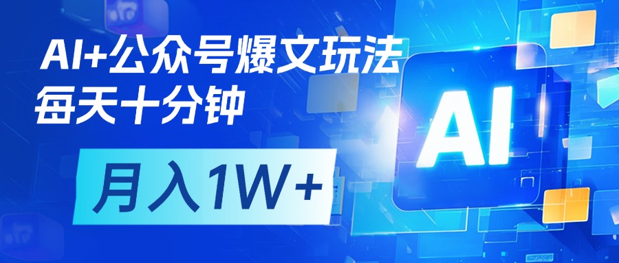 AI+公众号流量主变现，每天十分钟，月入1W+ 完美副业首选-副业大全