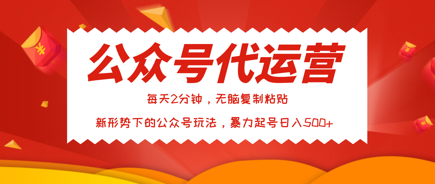 公众号代运营，我出文章你来发，暴力日入500+-副业大全