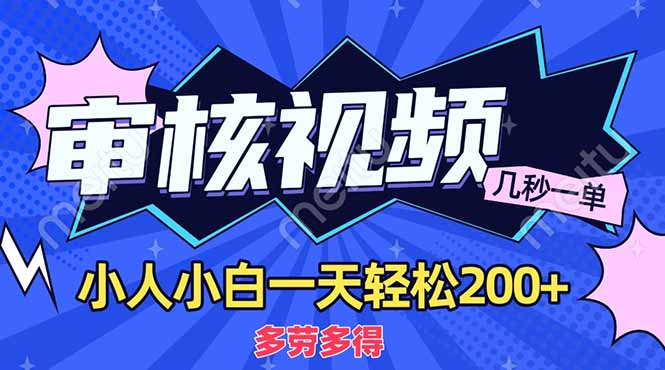 商品审核员，几秒一单，多劳多得，新人小白一天轻松200+-副业大全