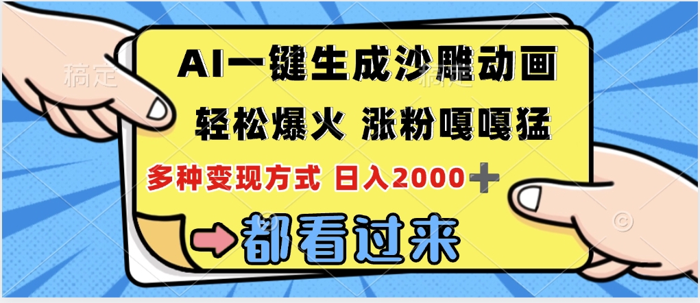 ai一键生成沙雕动画，轻松爆火，单日变现1000➕-副业大全